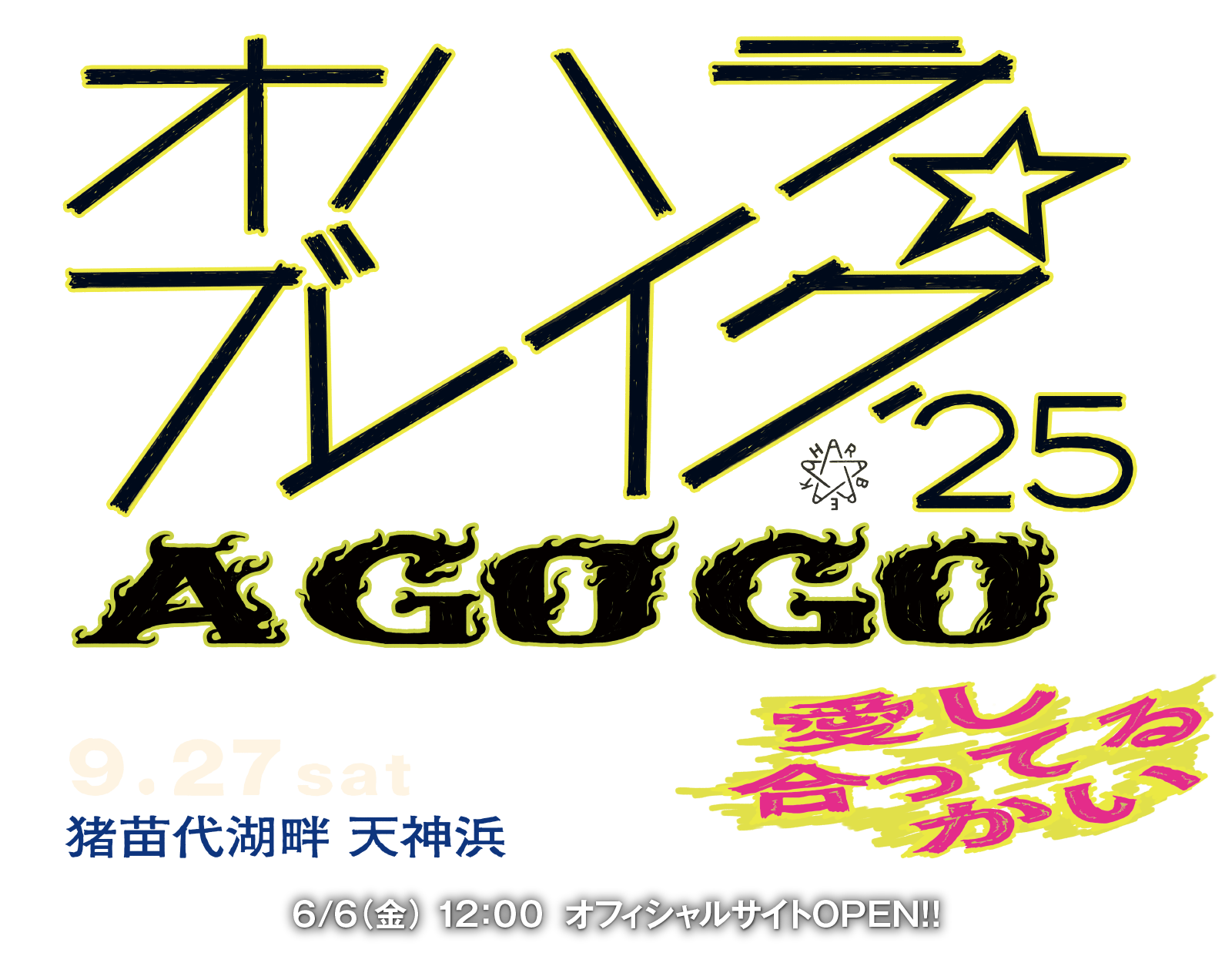 オハラ☆ブレイク’24