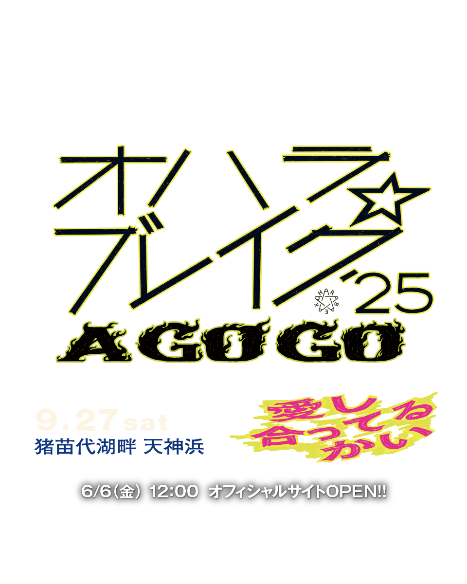 オハラ☆ブレイク’24
