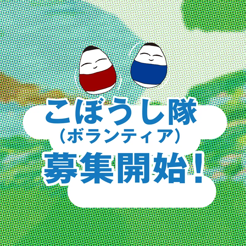 こぼうし隊(ボランティア)募集中！