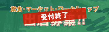 出店募集終了