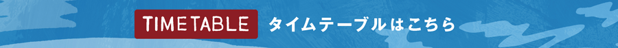 タイムテーブル発表！！