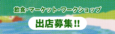 オハラ☆ブレイク’25 飲食・マーケット・ワークショップ　出店募集!!