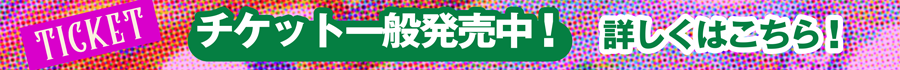 チケット一般発売中！