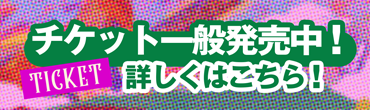 チケット一般発売中！
