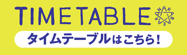 オハラ☆ブレイク’25 タイムテーブル発表！！!!