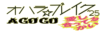 オハラ☆ブレイク'25