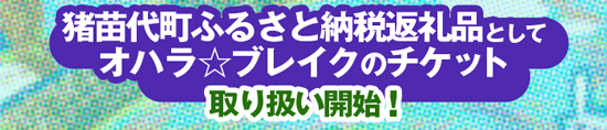 猪苗代町　ふるさと納税返礼品としてオハラ☆ブレイクのチケット取り扱い開始！