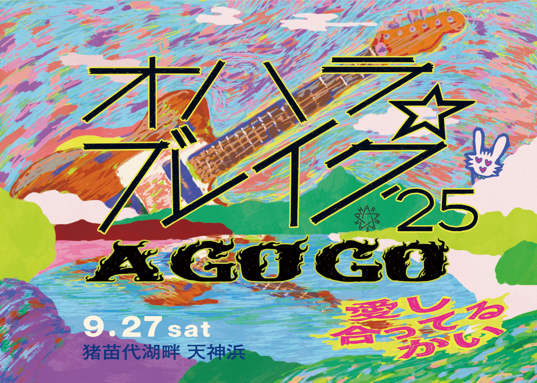 オハラ☆ブレイク'25 A GO GO